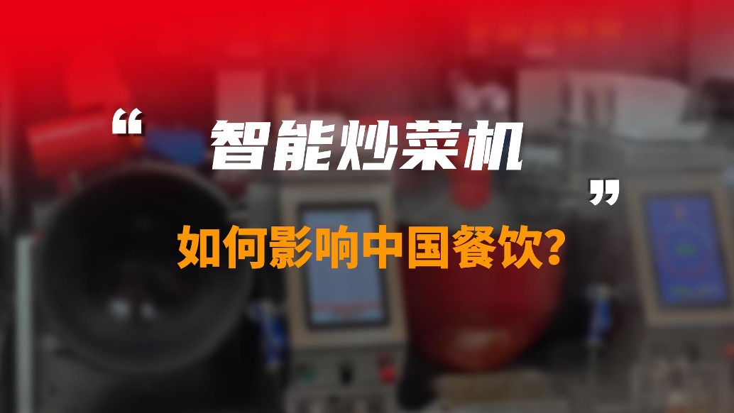 智能炒菜機，如何影響中國餐飲?