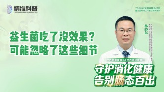 益生菌吃了没效果？可能忽略了这些细节