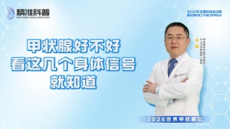 甲状腺好不好，看这几个身体信号就知道