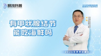 有甲状腺结节能吃海鲜吗？