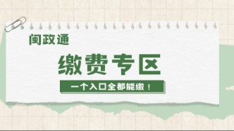 城乡居民医保、孩子学费、水电燃气、护照办证，一个入口全都能缴！