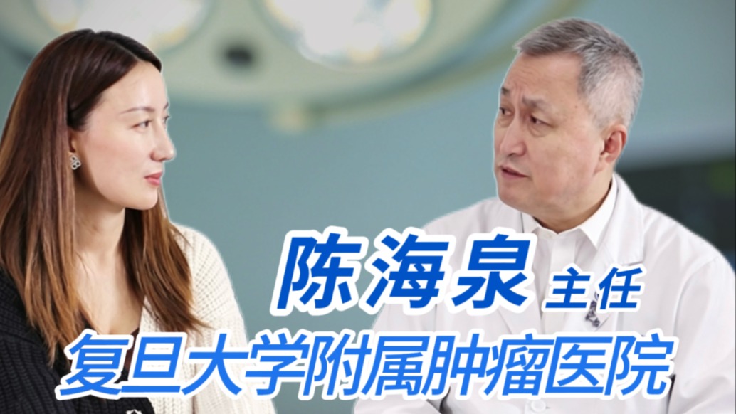復(fù)旦大學(xué)附屬腫瘤醫(yī)院胸外科主任陳海泉訪談（上）