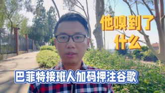 巴菲特接班人加碼押注科技巨頭，他嗅到了什么？