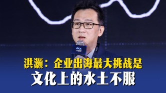 洪灝：企業(yè)出海最大挑戰(zhàn)是文化上的水土不服