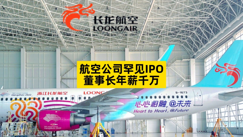 航空公司罕见IPO，董事长年薪千万