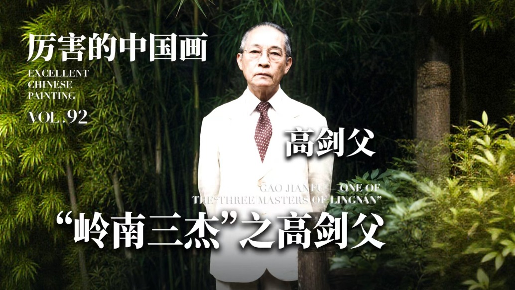 厲害的中國畫丨“嶺南三杰”之高劍父