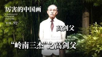 厲害的中國畫丨“嶺南三杰”之高劍父