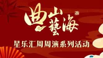 济南“曲山艺海——星乐汇”周周演系列活动预告来啦