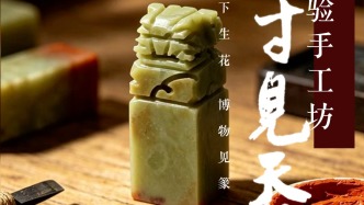 公益課程 |《方寸見天地》篆刻體驗(yàn)