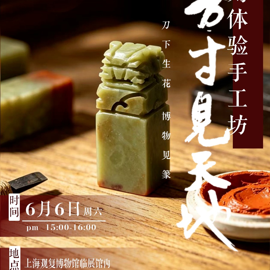 公益课程|《方寸见天地》篆刻体验