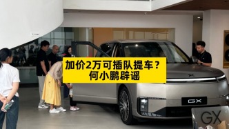 加价2万可插队提车？何小鹏辟谣