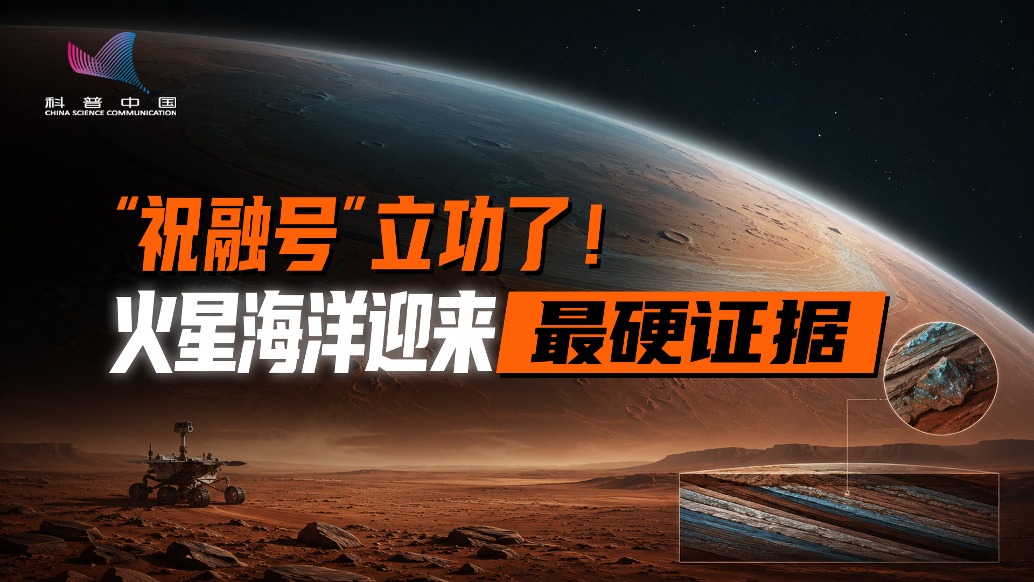 实锤了？ “祝融号”发现火星古海洋“大陆架”！