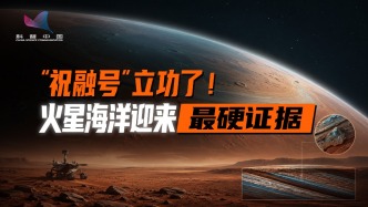 实锤了？ “祝融号”发现火星古海洋“大陆架”！