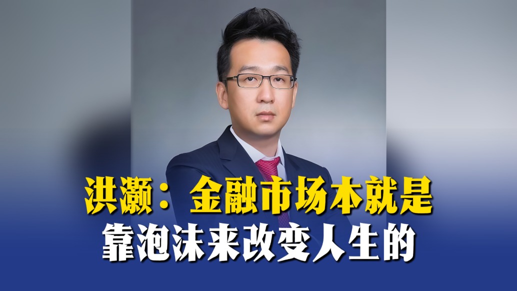 洪灝：金融市場本就是靠泡沫來改變?nèi)松?/></span></div><div><h2 class=