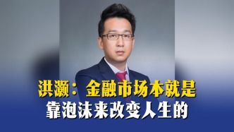 洪灝：金融市場本就是靠泡沫來改變人生的