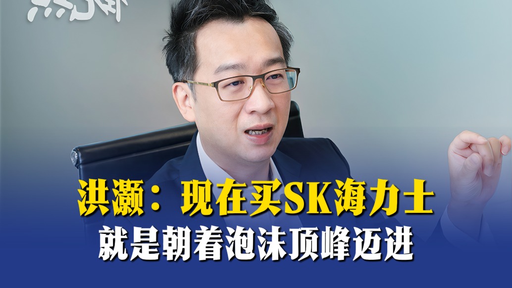 洪灝：現(xiàn)在買SK海力士，就是朝著泡沫頂峰邁進(jìn)
