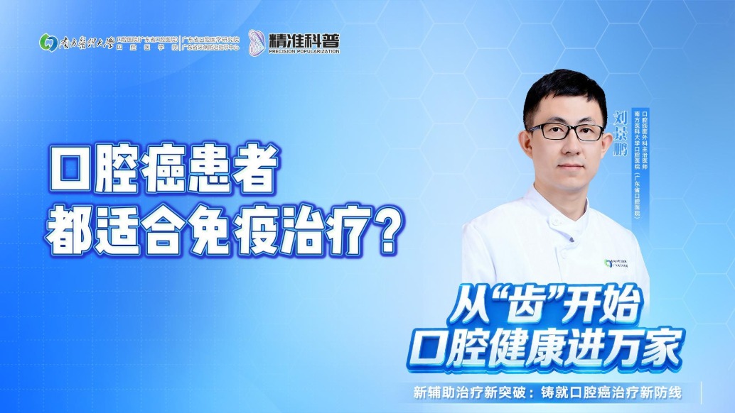 口腔癌患者都適合免疫治療？