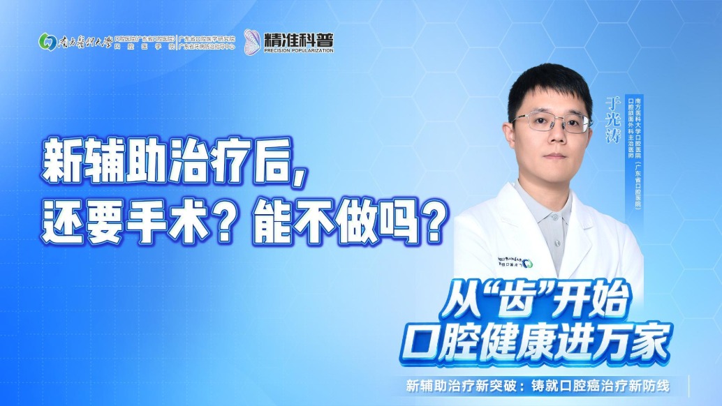 新辅助治疗后，还要手术？能不做吗？