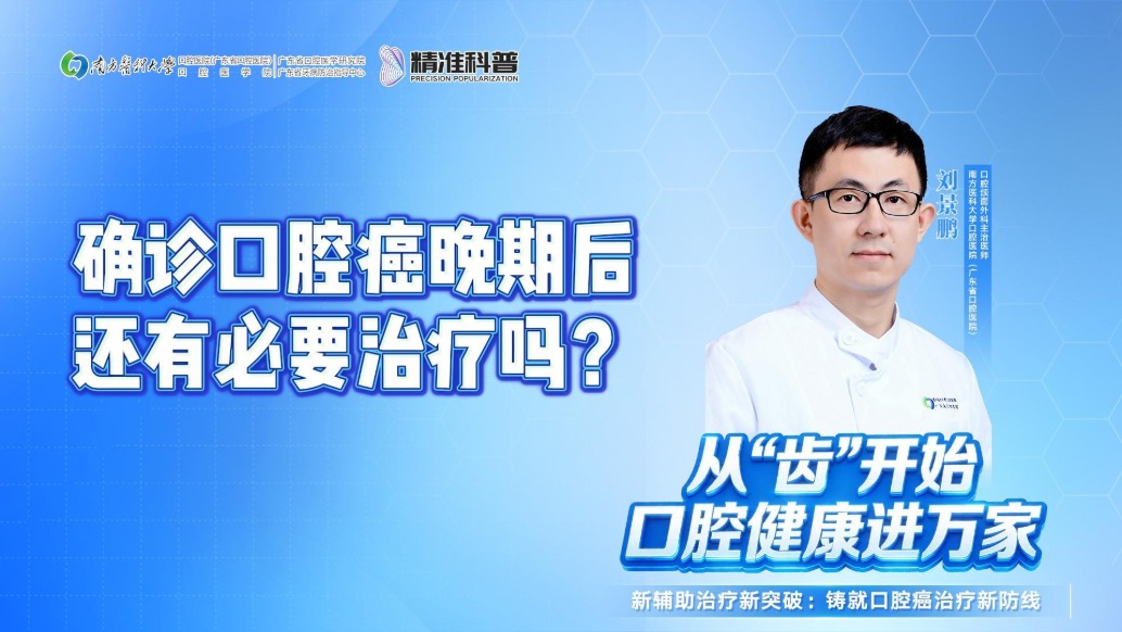 确诊口腔癌晚期后，还有必要治疗吗？