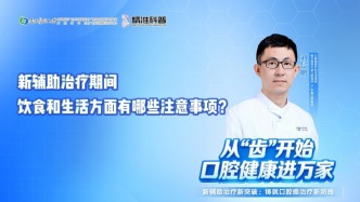 新輔助治療期間，飲食和生活方面有哪些注意事項(xiàng)？