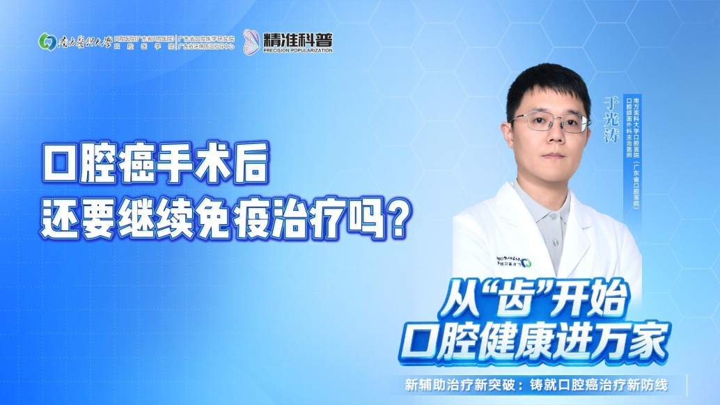 口腔癌手術(shù)后，還要繼續(xù)免疫治療嗎？