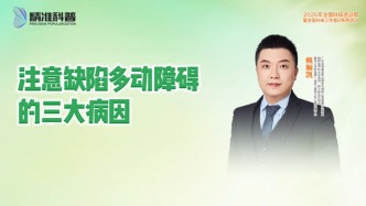 注意缺陷多動障礙的三大病因