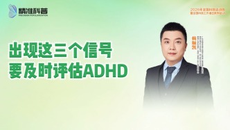 出現(xiàn)這三個(gè)信號，要及時(shí)評估ADHD