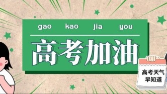趕考遇雨不用慌 | 廣東2026高考天氣指南