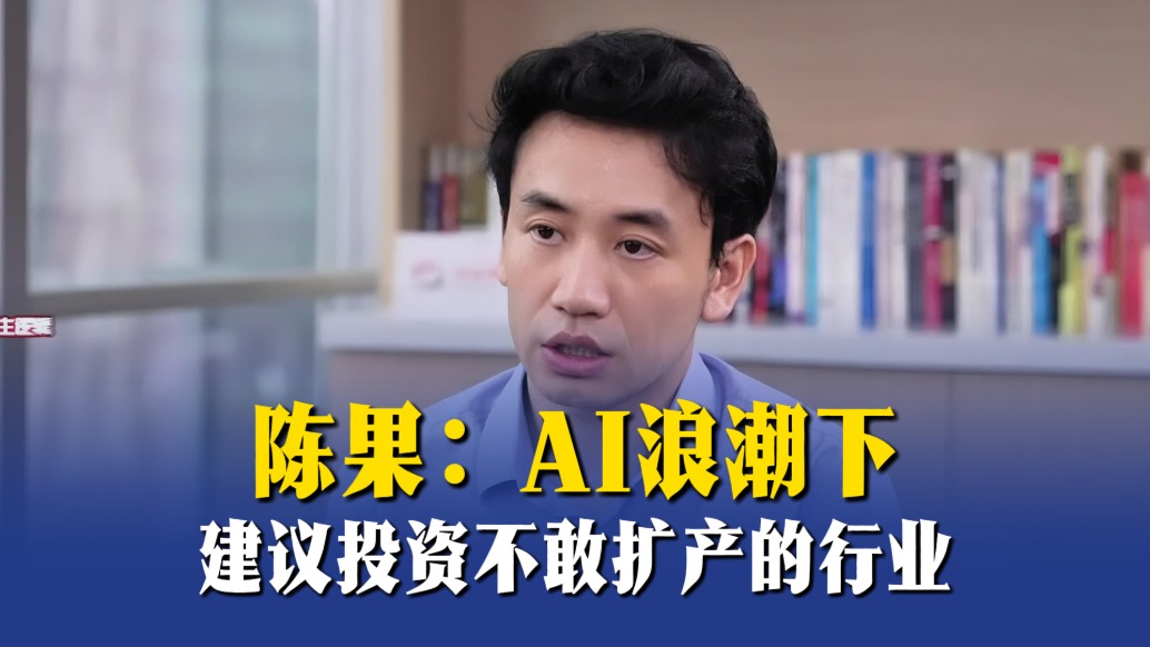 陳果：AI浪潮下，建議投資“不敢擴(kuò)產(chǎn)”的行業(yè)
