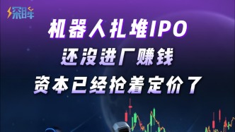 机器人扎堆IPO，还没进厂赚钱，资本已经抢着定价了