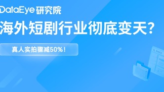 海外AI劇消耗達真人4倍？實拍驟減50%，短劇出海劇烈變革