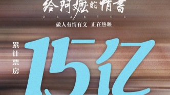 一部電影帶火三座城，《給阿嬤的情書(shū)》破15億！