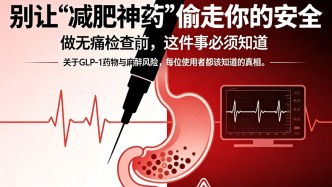 别让“减肥神药”偷走你的安全：做无痛前，这件事必须知道