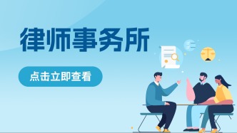在福建找律师心里没底？打开闽政通，律所资质、律师信息这里都能查！