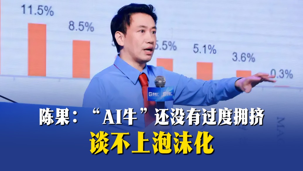 陈果:“AI牛”还没有过度拥挤,谈不上泡沫化