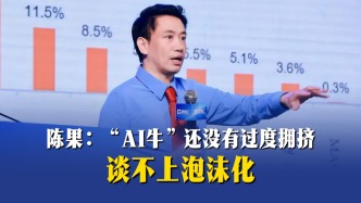 陈果：“AI牛”还没有过度拥挤，谈不上泡沫化