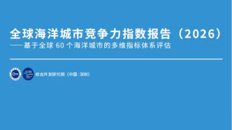 《全球海洋城市競爭力指數(shù)報告（2026）》發(fā)布：亞太城市梯隊變化活躍，香港躋身全球前五