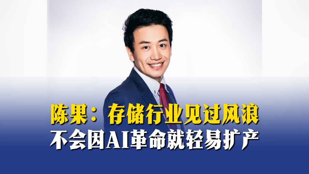 陳果：存儲(chǔ)行業(yè)見過(guò)風(fēng)浪，不會(huì)因AI革命就輕易擴(kuò)產(chǎn)