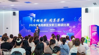 2026大连高新区女职工朗读比赛圆满落幕