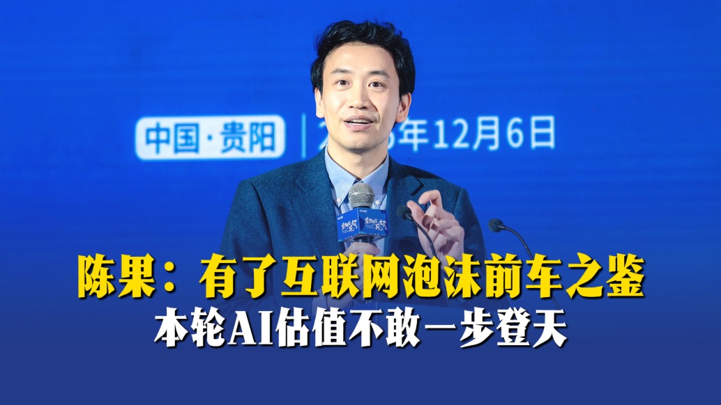 陈果:有了互联网泡沫前车之鉴,本轮AI估值不敢一步登天