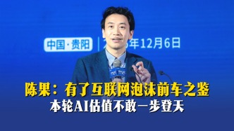 陈果：有了互联网泡沫前车之鉴，本轮AI估值不敢一步登天