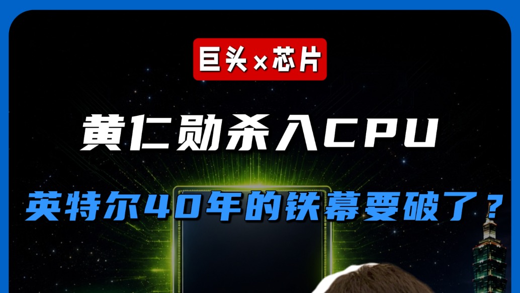 黃仁勛殺入CPU，英特爾40年的鐵幕要破了？