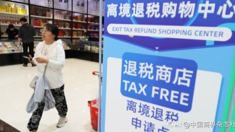 离境退税酒店就能办，全国首家网上离境退税商店落地北京