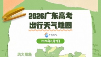 天氣36計 | 2026廣東高考出行天氣地圖