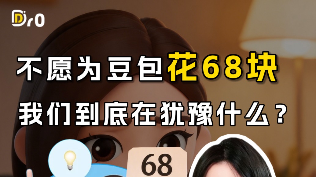 不愿为豆包花68块,我们到底在犹豫什么?