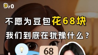 不愿為豆包花68塊，我們到底在猶豫什么？