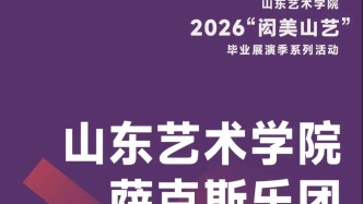 “闳美山艺”｜山东艺术学院现代音乐学院举办萨克斯管乐团专场音乐会