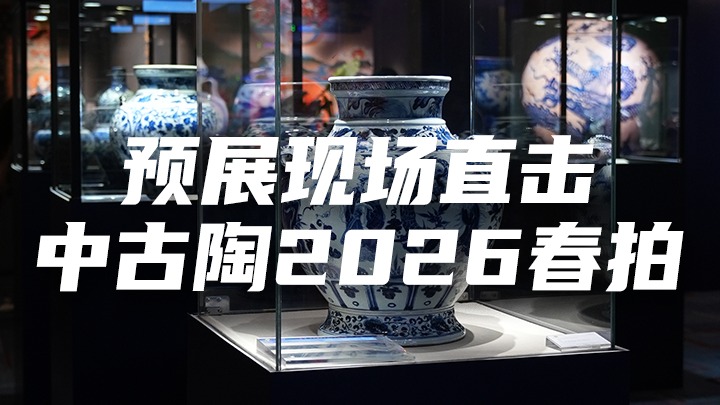 預(yù)展現(xiàn)場直擊中古陶2026春拍