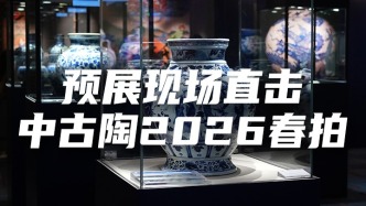 預(yù)展現(xiàn)場(chǎng)直擊中古陶2026春拍