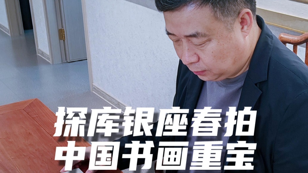 探库银座春拍,中国书画重宝